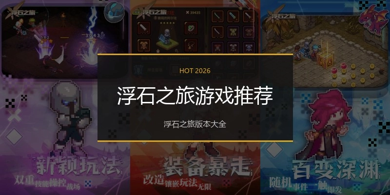 浮石之旅游戏推荐