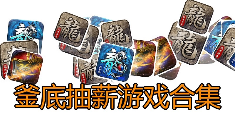 釜底抽薪游戏合集