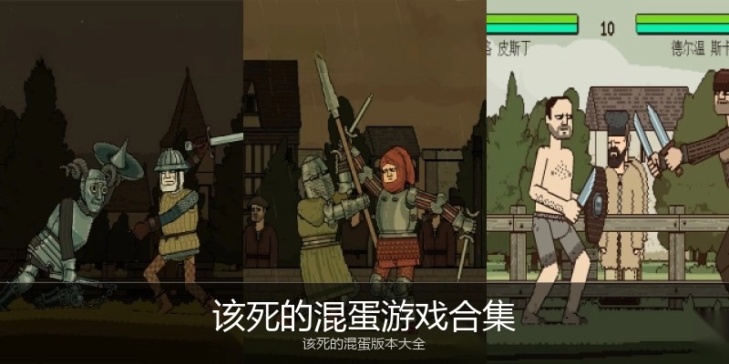 该死的混蛋游戏合集