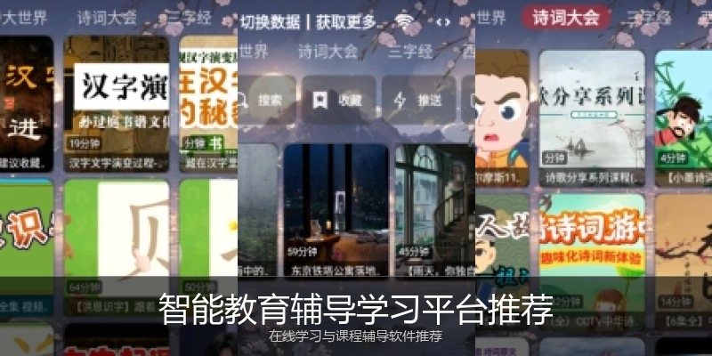 智能教育辅导学习平台推荐