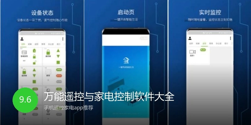 万能遥控与家电控制软件大全