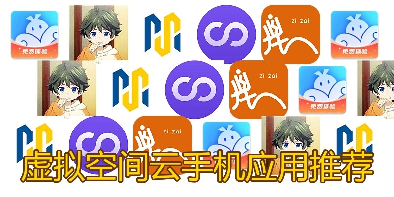 虚拟空间云手机应用推荐