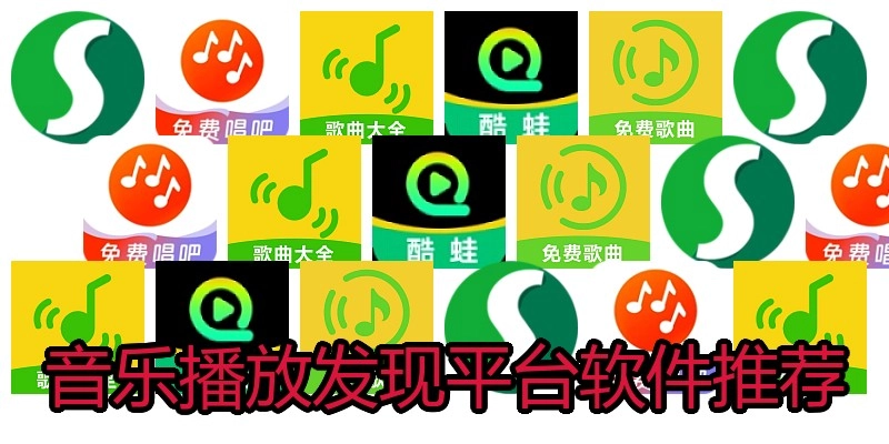 音乐播放发现平台软件推荐