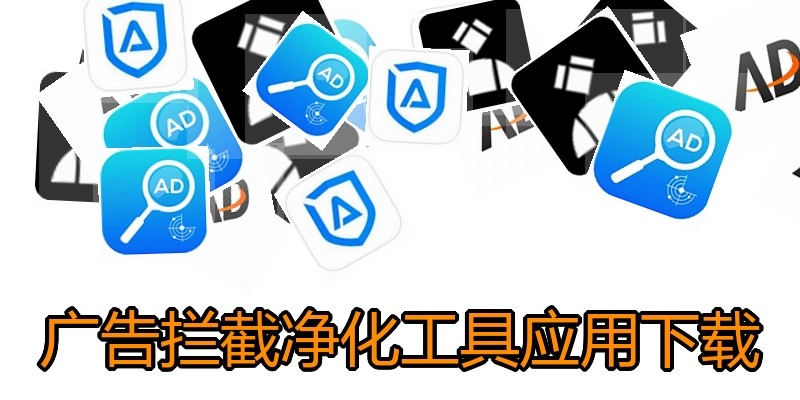 广告拦截净化工具应用下载
