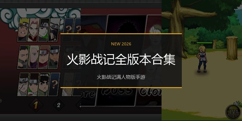 火影战记全版本合集