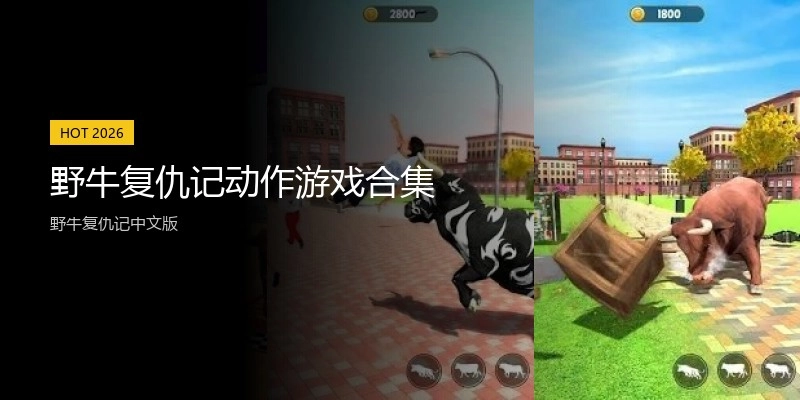 野牛复仇记动作游戏合集