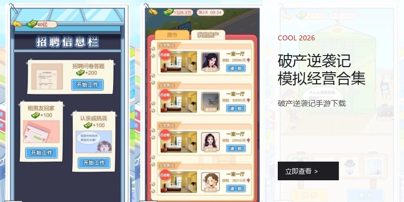 破产逆袭记模拟经营合集