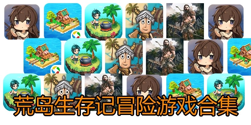 荒岛生存记冒险游戏合集