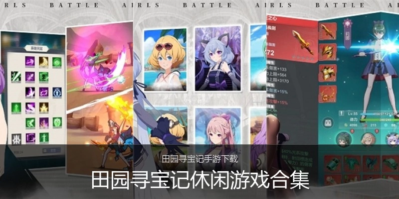 田园寻宝记休闲游戏合集