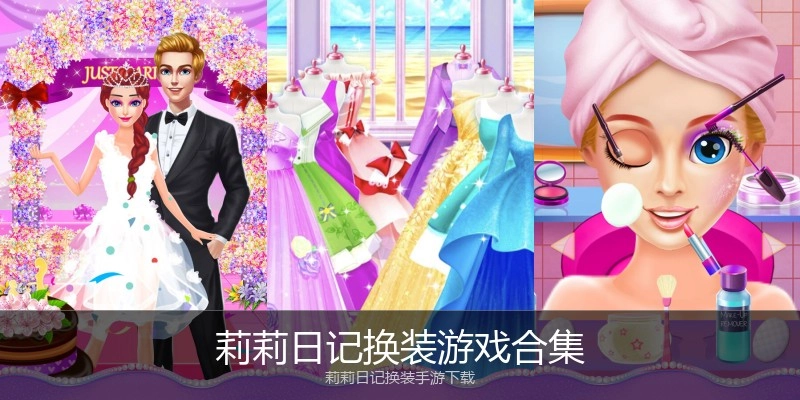 莉莉日记换装游戏合集