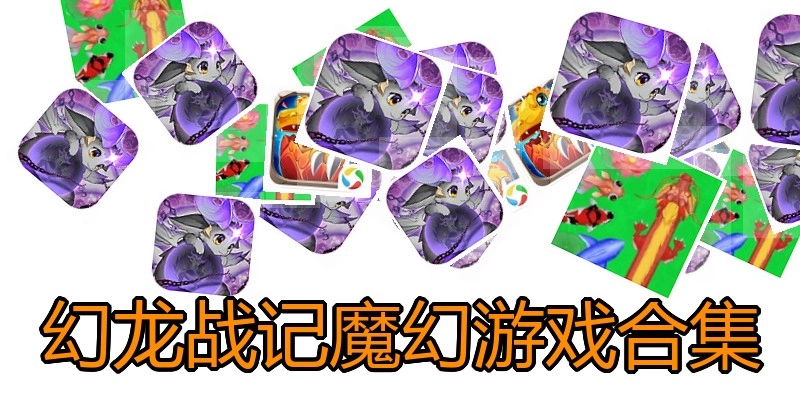 幻龙战记魔幻游戏合集