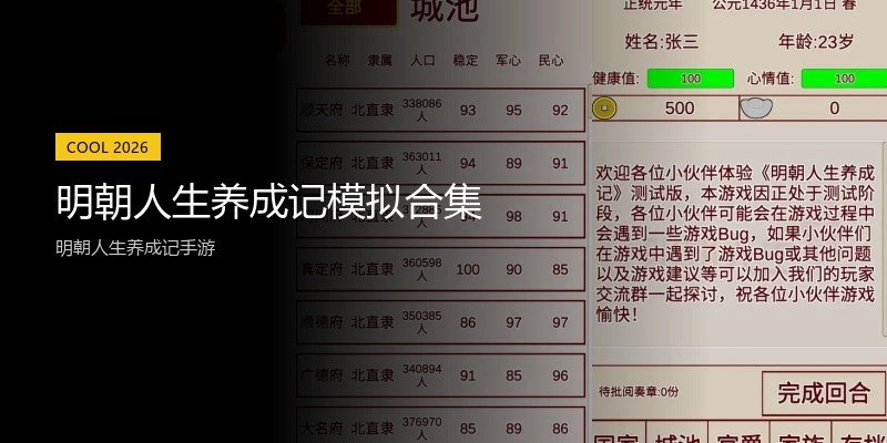 明朝人生养成记模拟合集