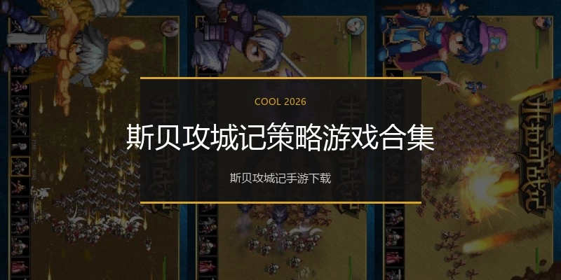 斯贝攻城记策略游戏合集