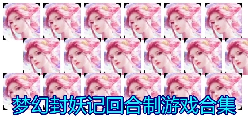 梦幻封妖记回合制游戏合集