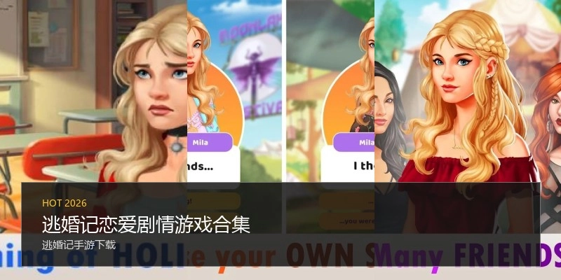 逃婚记恋爱剧情游戏合集