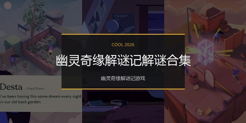 幽灵奇缘解谜记解谜合集