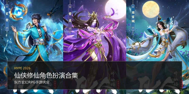 仙侠修仙角色扮演合集
