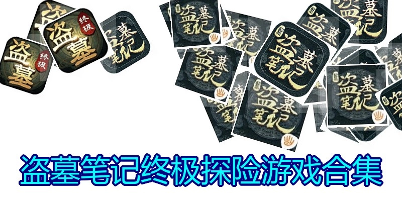 盗墓笔记终极探险游戏合集