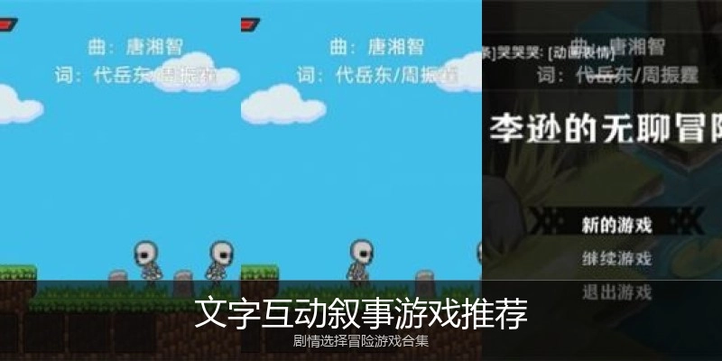 文字互动叙事游戏推荐