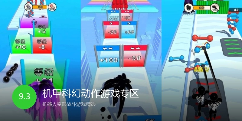 机甲科幻动作游戏专区