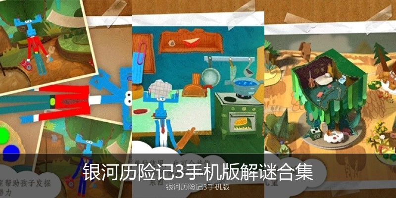 银河历险记3手机版解谜合集