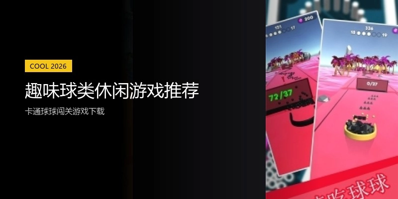 趣味球类休闲游戏推荐