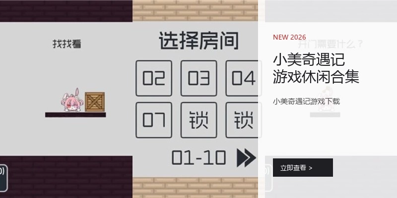 小美奇遇记游戏休闲合集