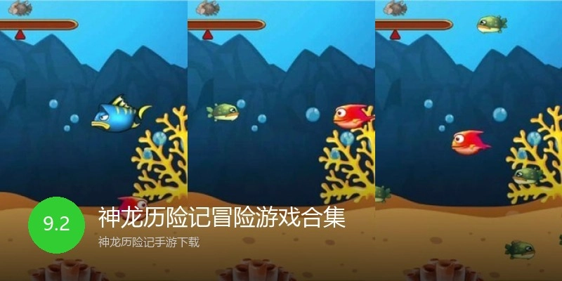 神龙历险记冒险游戏合集