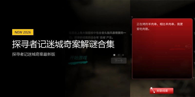 探寻者记迷城奇案解谜合集