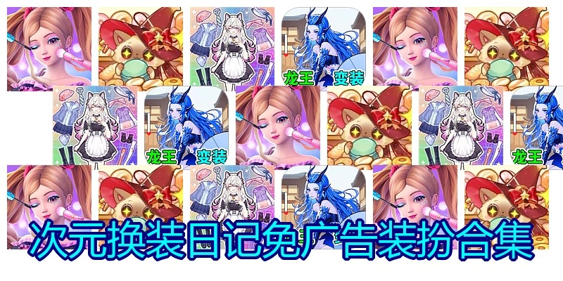 次元换装日记免广告装扮合集
