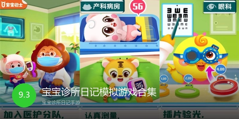 宝宝诊所日记模拟游戏合集