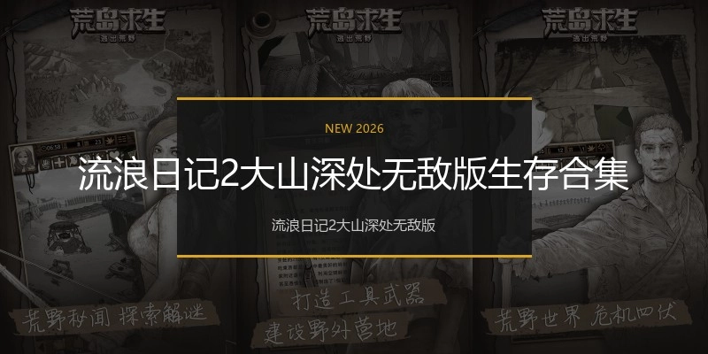 流浪日记2大山深处无敌版生存合集