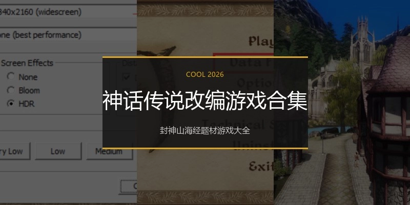 神话传说改编游戏合集