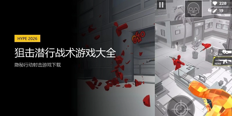 狙击潜行战术游戏大全