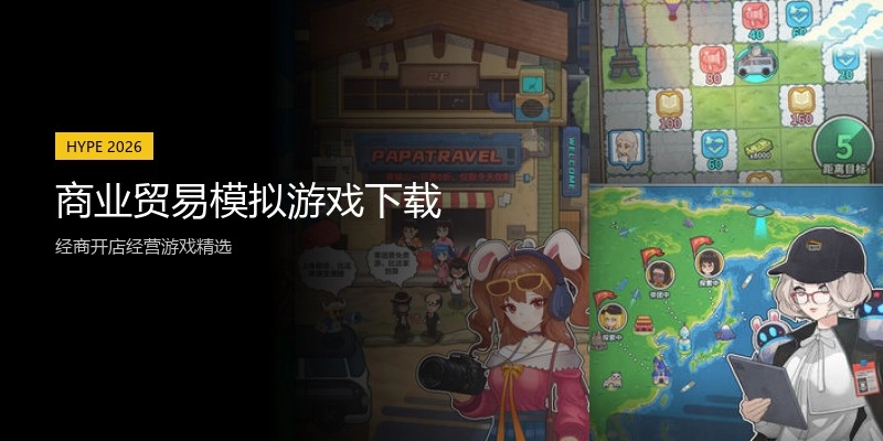 商业贸易模拟游戏下载