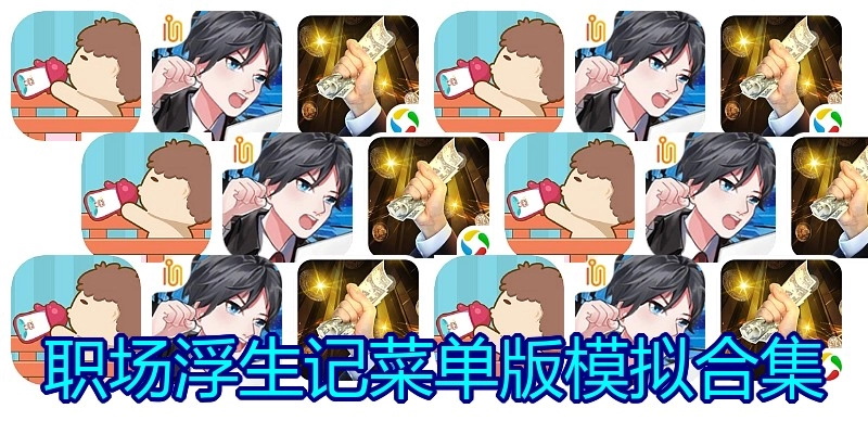 职场浮生记菜单版模拟合集