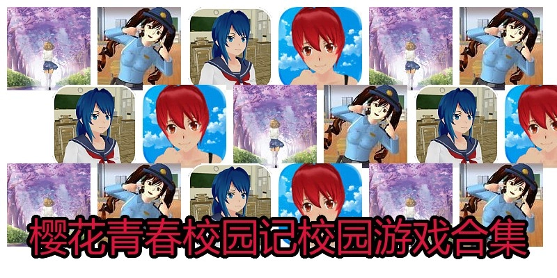 樱花青春校园记校园游戏合集