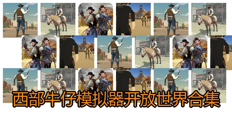 西部牛仔模拟器开放世界合集