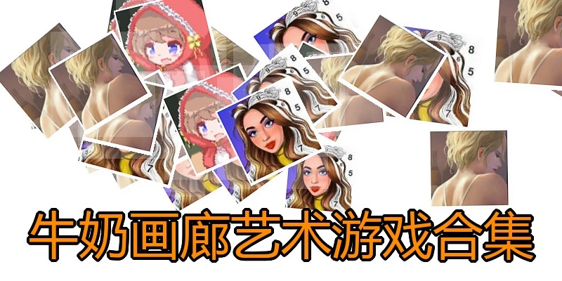 牛奶画廊艺术游戏合集