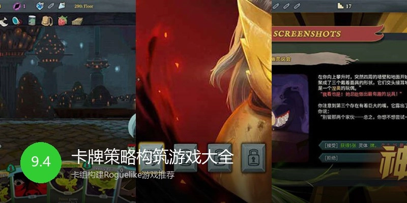 卡牌策略构筑游戏大全
