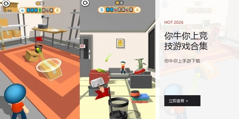 你牛你上竞技游戏合集