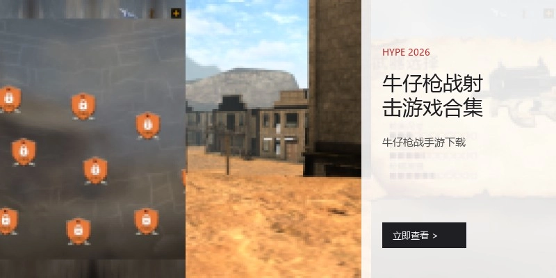 牛仔枪战射击游戏合集