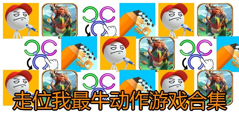 走位我最牛动作游戏合集