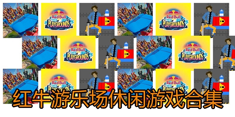 红牛游乐场休闲游戏合集