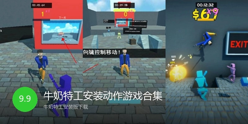 牛奶特工安装动作游戏合集