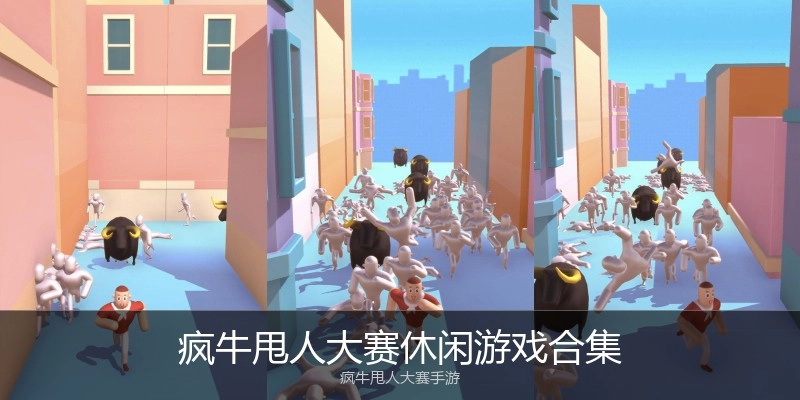 疯牛甩人大赛休闲游戏合集