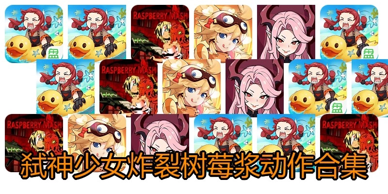 弑神少女炸裂树莓浆动作合集