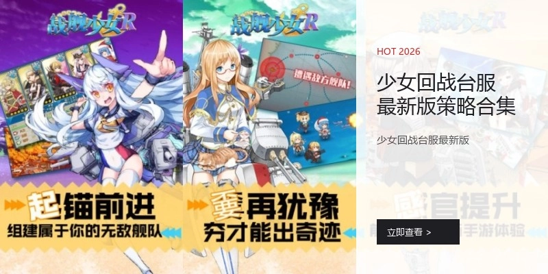 少女回战台服最新版策略合集