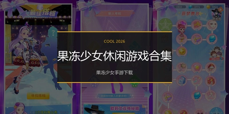 果冻少女休闲游戏合集