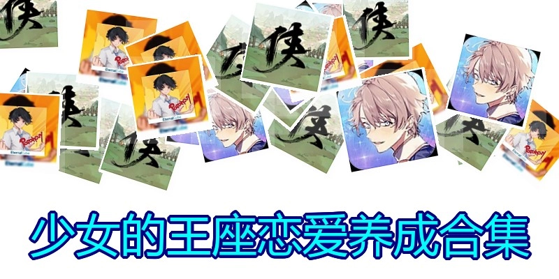 少女的王座恋爱养成合集